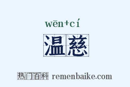 温慈是什么意思的图片